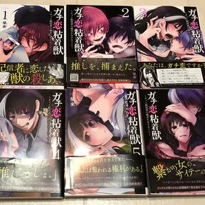 ガチ恋粘着獣 1〜6巻 帯有り