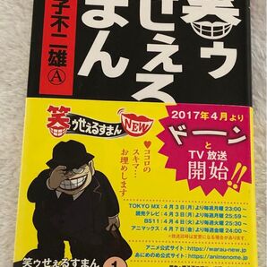 笑ゥせぇるすまん 1 文庫 帯有り ドラマ化