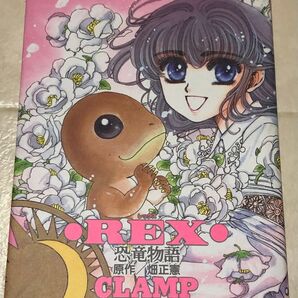 REX 恐竜物語 CLAMP