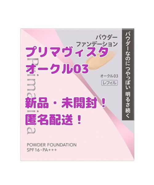 プリマヴィスタ ブライトチャージ パウダーファンデーション オークル03