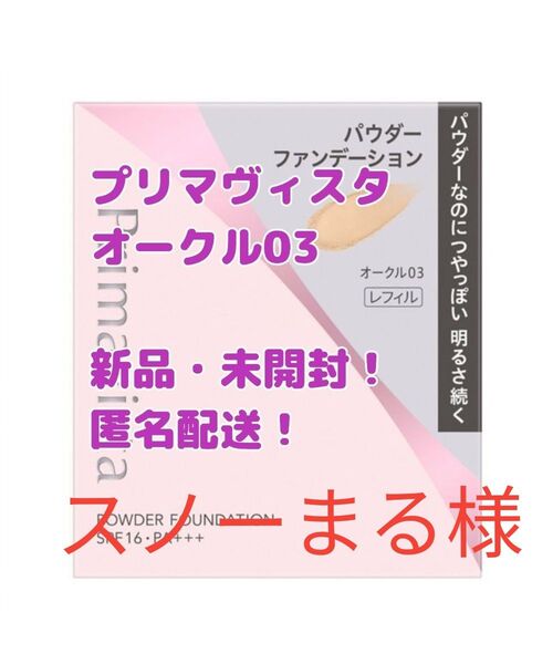 プリマヴィスタ ブライトチャージ パウダーファンデーション オークル03