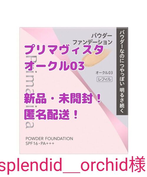 プリマヴィスタ ブライトチャージ パウダーファンデーション オークル03