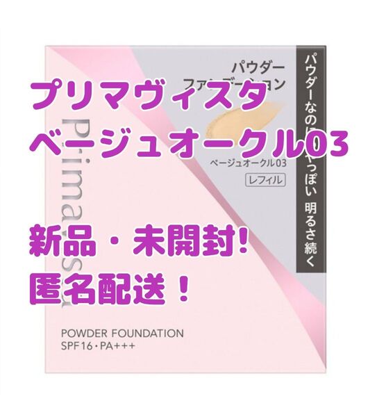 プリマヴィスタ ブライトチャージ パウダーファンデーション ベージュオークル03の