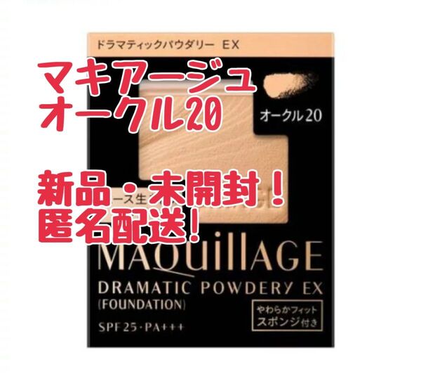 マキアージュ ドラマティックパウダリー EXファンデーション オークル20