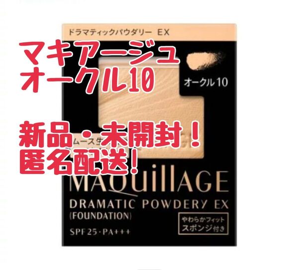マキアージュ ドラマティックパウダリー EXファンデーション オークル10