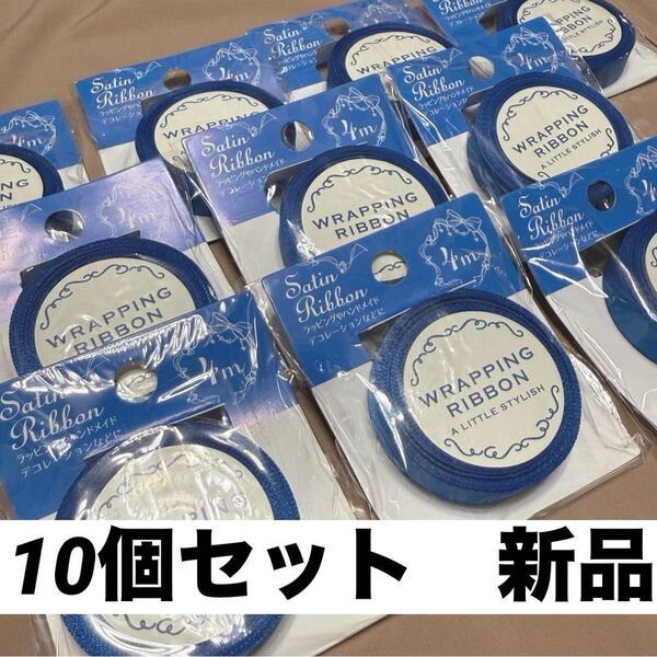ラッピングリボン 10個セット 新品 未使用 4m ラッピング ハンドメイド