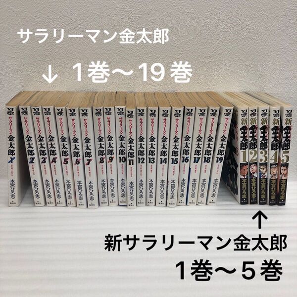 【合計24冊】サラリーマン金太郎 新サラリーマン金太郎 全巻ではありません。