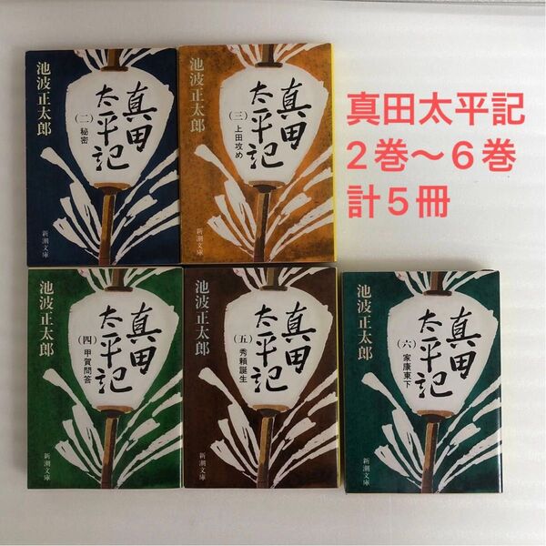 真田太平記 2巻〜6巻 計5冊