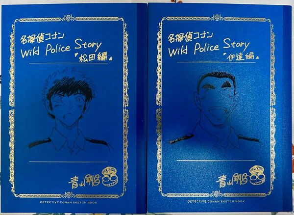 名探偵コナン Wild Police Story 松田編&伊達編 青山剛昌ネームノート