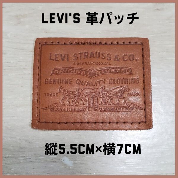 Levi's リーバイス 革パッチ 革タグ ワッペン リメイク