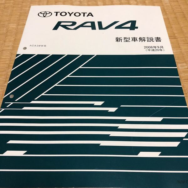 ACA3#W RAV4 新型車解説書 2008年9月