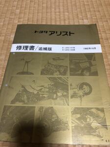 14#系　アリスト　修理書/追補版　1992年10月