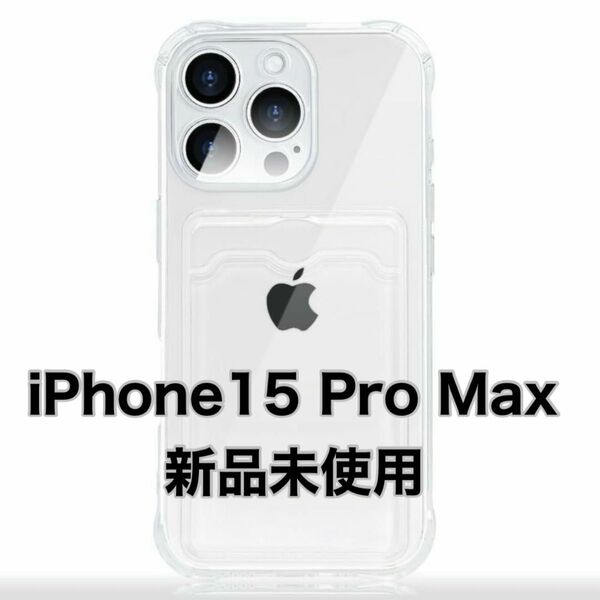 【新品未使用】iPhone15 Pro Max スマホケース 透明 クリア ポケット