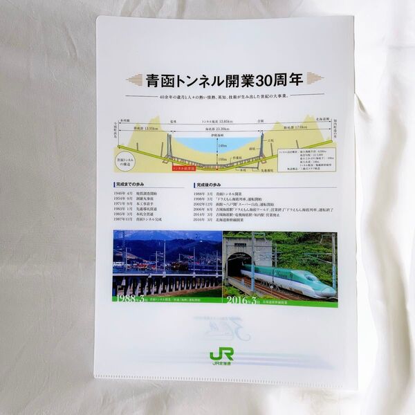 青函トンネル開業30周年 記念 ノベルティ A4クリアファイル