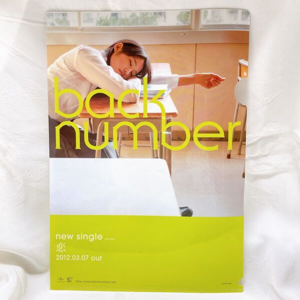 backnumber 恋 非売品 A4クリアファイル