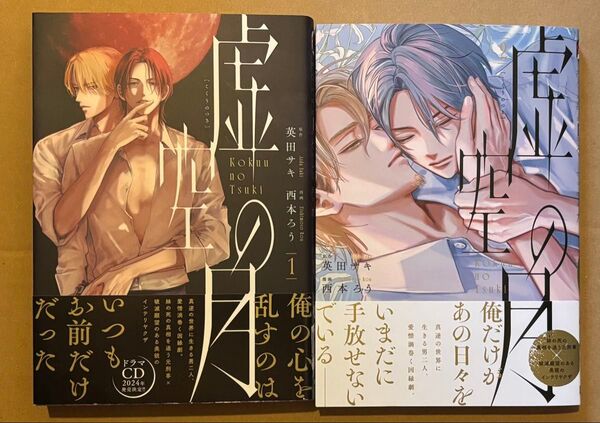 新刊 BLコミック 英田サキ 西本ろう 虚空の月