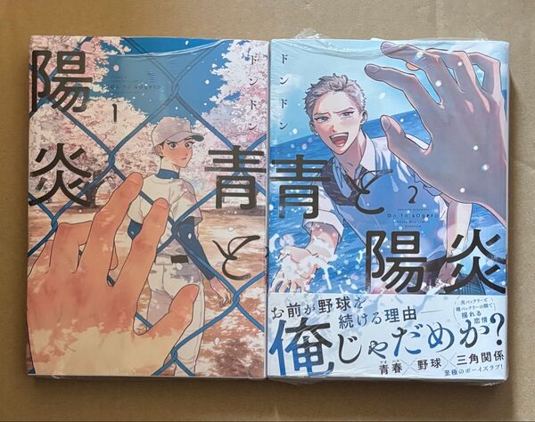 未読品 BLコミック 青と陽炎 ドンドン