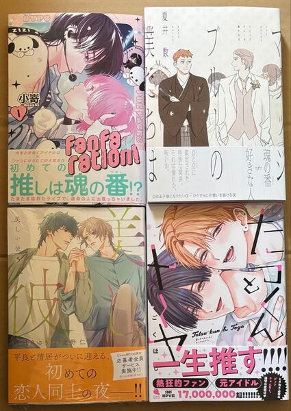 新刊 BLコミック 小嵜 夏井数 北野仁 凪良ゆう ごくほし