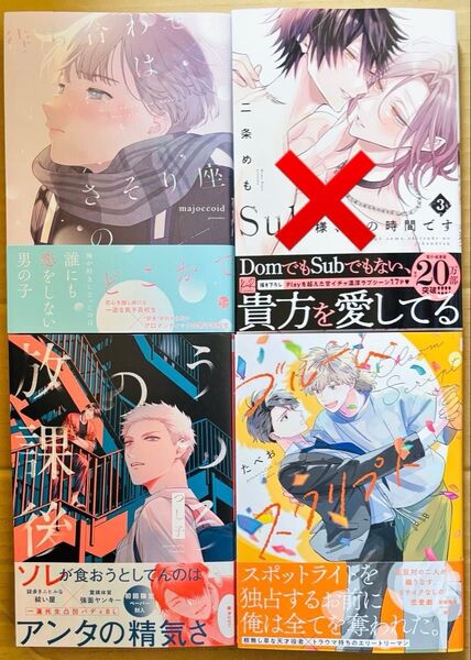 新刊 BLコミック majoccoid つし子 たべお