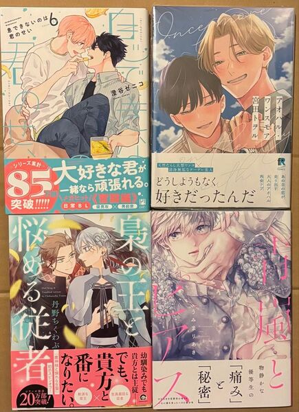 新刊 BLコミック 澄谷ゼニコ 宮田トヲル 丹野ちくわぶ うみまりあき