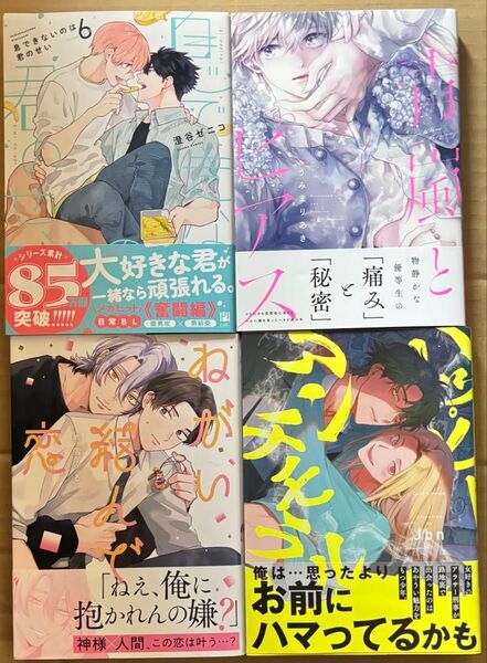 新刊 BLコミック 澄谷ゼニコ うみまりあき 熊雪ふる Jbn