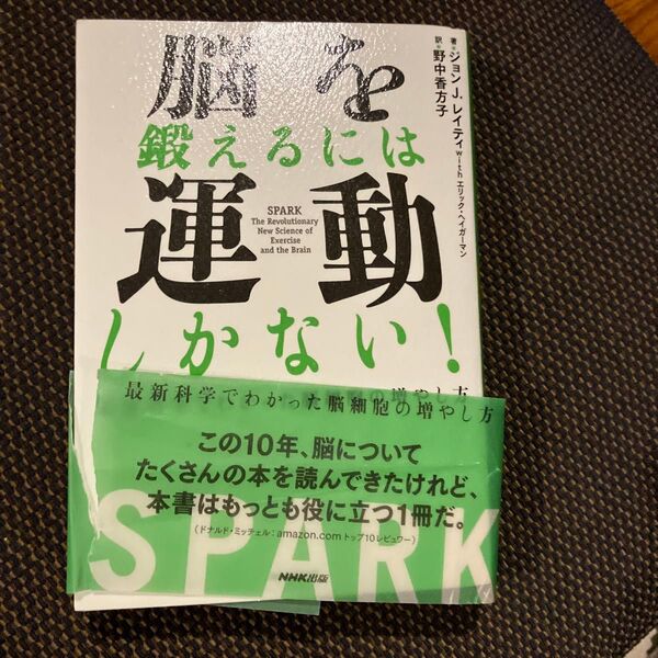 脳を鍛えるには運動しかない! 最新科学でわかった脳細胞の増やし方 ジョン J.レイティ/著 エリック・ヘイガーマン/野中香方子/訳