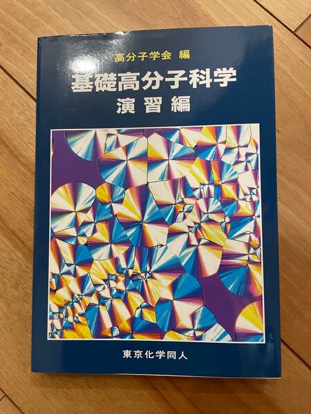 基礎高分子科学 演習