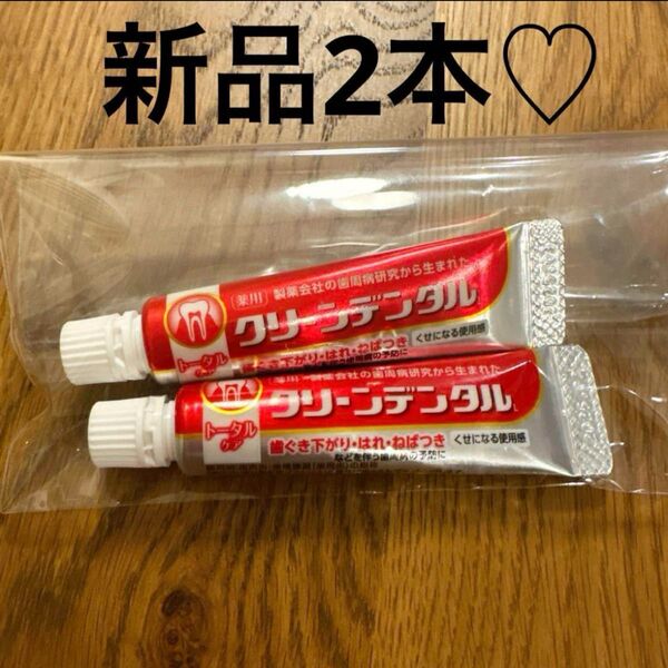 【新品未開封】クリーンデンタル サンプル10g 2本セット