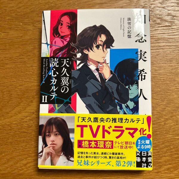 天久翼の読心カルテ 2 (実業之日本社文庫 ち1-302) 知念実希人/著