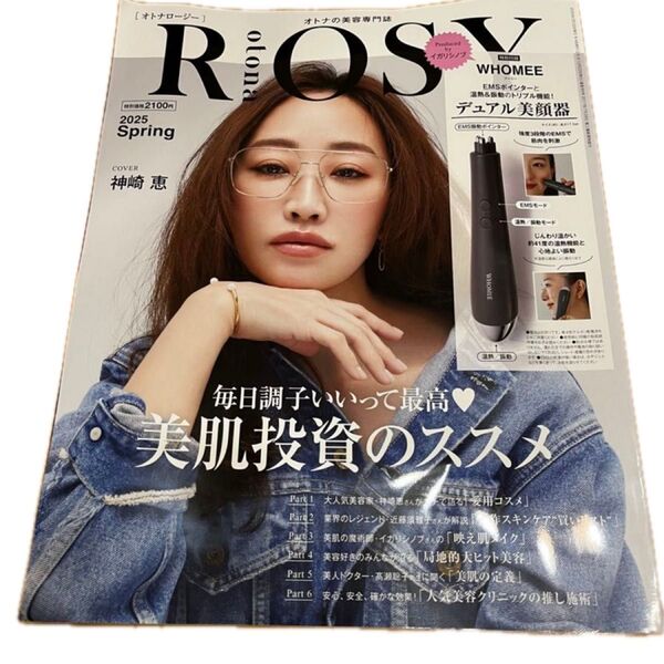 オトナロージー otona ROSY 2025 spring 雑誌のみ 神崎恵 イガリシノブ 付録なし