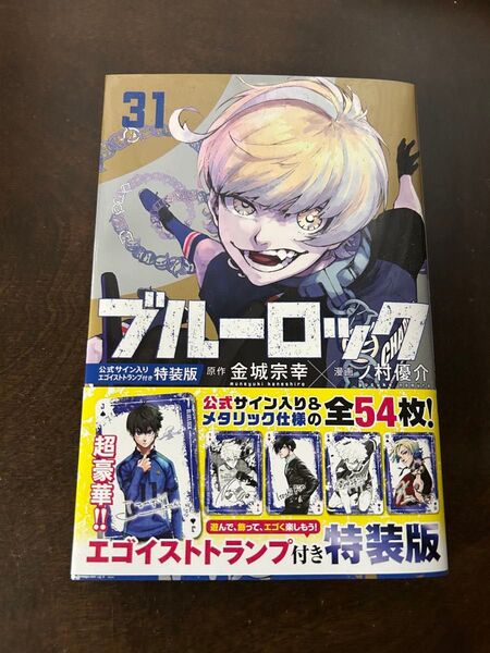 ブルーロック 31巻