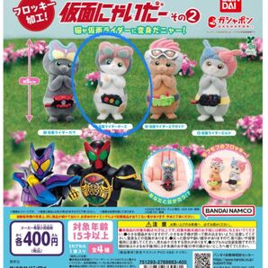 仮面にゃいだーその2 ガシャポン フィギュア 仮面ライダーオーズ