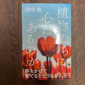 植物たちに心はあるのか (SB新書 688) 田中修/著