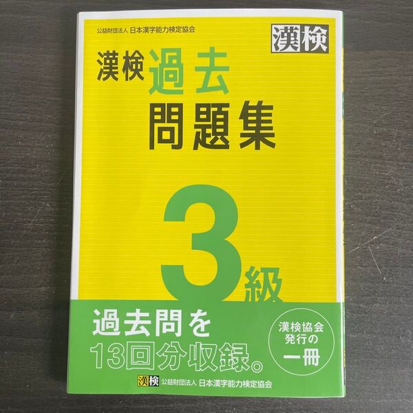 漢検 3級 過去問題集 日本漢字能力検定協会