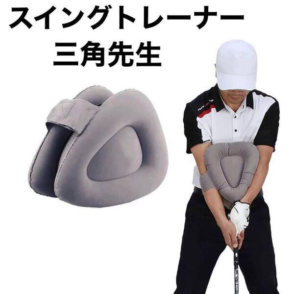 ゴルフ フォーム矯正 練習器具 三角先生 スイング練習 スイング矯正 素振り 室内練習 コンパクト