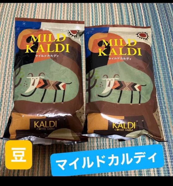 カルディ KALDI マイルドカルディ コーヒー 珈琲 カルディコーヒーファーム mild 豆 コーヒー豆 珈琲豆 2個