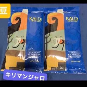 KALDI カルディ カルディコーヒーファーム 珈琲 コーヒー 豆 コーヒー豆 珈琲豆 キリマンジャロ 2個