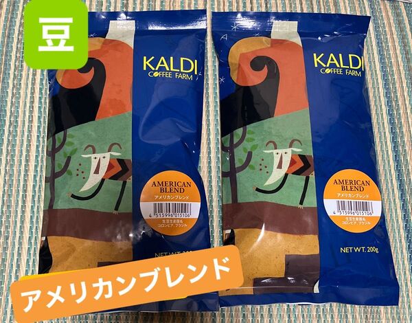 カルディ KALDI 珈琲 コーヒー カルディコーヒーファーム アメリカンブレンド 豆 コーヒー豆 珈琲豆