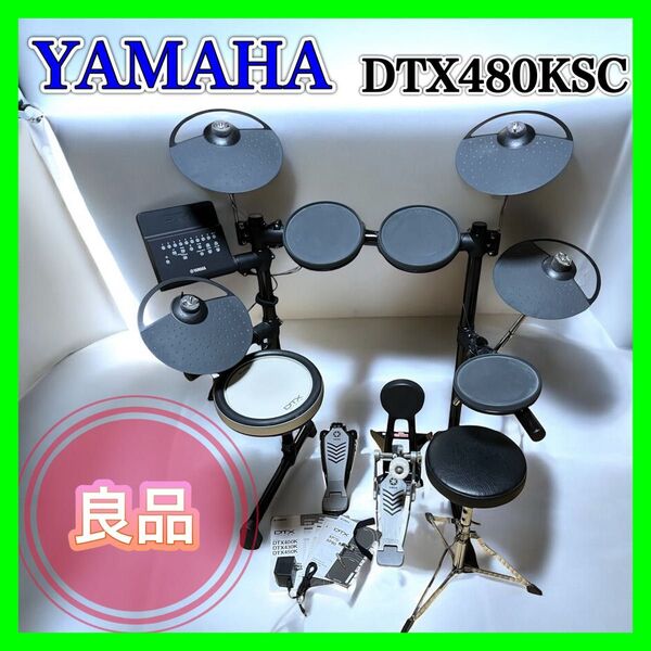 【良品】YAMAHA DTX480KSC ヤマハ 電子ドラム スローン 打楽器 ドラム 楽器