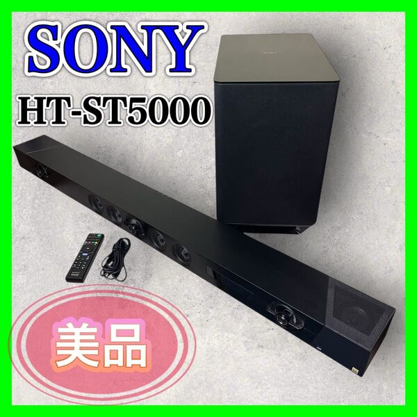【美品】SONY HT-ST5000 ホームシアターシステム サウンドバー ソニー