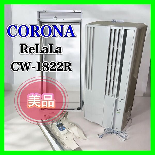 【美品】CORONA ReLaLa CW-1822R 窓用エアコン ウィンド コロナ ウインドエアコン ルームエアコン エアコン