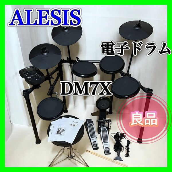 【良品】ALESIS アレシス 電子ドラム NITRO KIT DM7X 楽器 電子ドラムセット スローン スティック