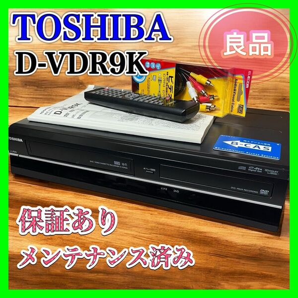【良品】TOSHIBA D-VDR9K 一体型DVDレコーダー ビデオデッキ 東芝 メンテナンス品 VHS DVD