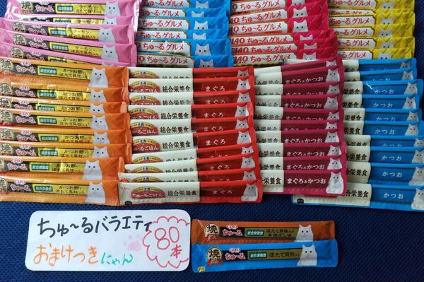 いなばチャオちゅーる総合栄養食バラエティ 80本 ※外袋無し ※各10本(賞味期限は、写真をご覧ください)