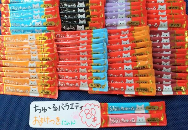いなばチャオちゅーるバラエティ 80本 ※外袋無し ※各10本(賞味期限は、写真をご覧ください)