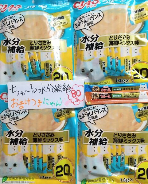 いなばチャオちゅーる水分補給 80本 ※外袋無し