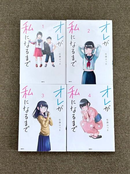 【全て初版本】オレが私になるまで 1-4巻 4冊セット 佐藤はつき 非全巻
