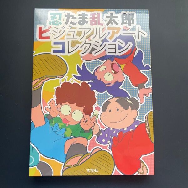忍たま乱太郎ビジュアルアートコレクション