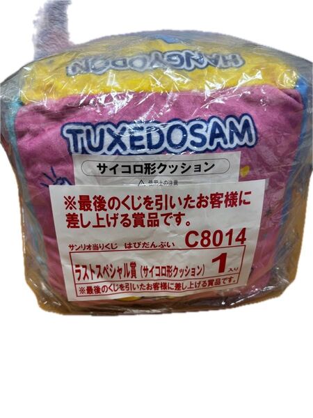 サンリオ はぴだんぶい 当りくじ ラストスペシャル賞 サイコロ形クッション