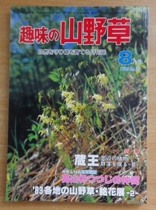 蔵王　周辺の植物群落を探る　趣味の山野草　1983年8月号